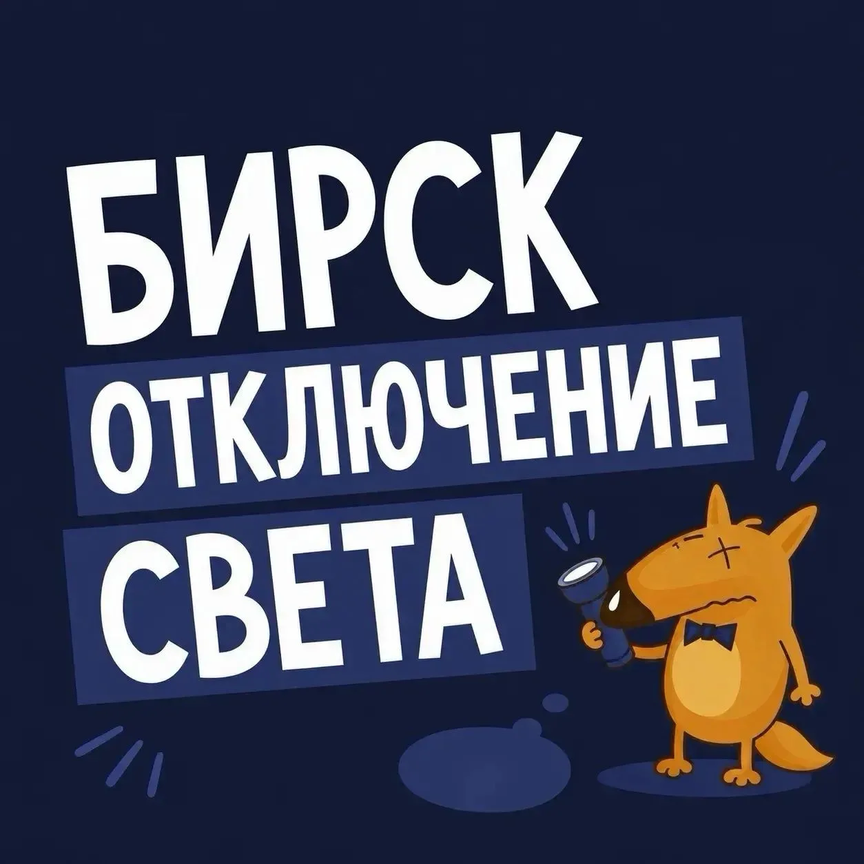 💡Сообщаем об отключении электроэнергии в связи с плановыми работами: