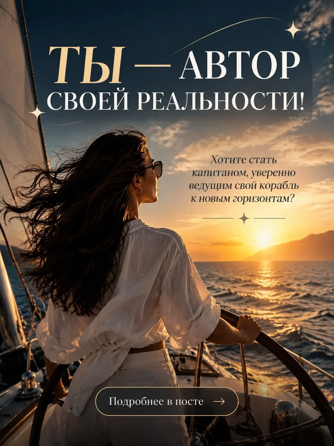 ✨ ТЫ — АВТОР СВОЕЙ РЕАЛЬНОСТИ ✨