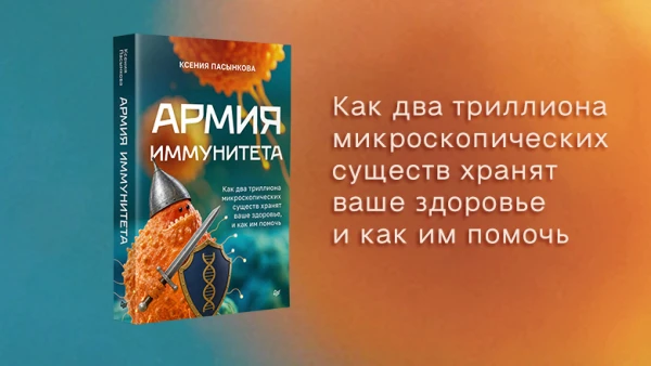 📰 Книга: «Армия иммунитета. Как два триллиона микроскопических существ хранят ваше здо...