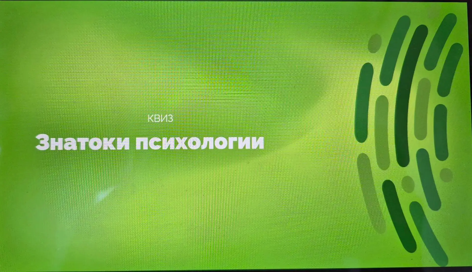 В рамках Недели сохранения психологического здоровья в нашем детском саду прошёл квиз «...