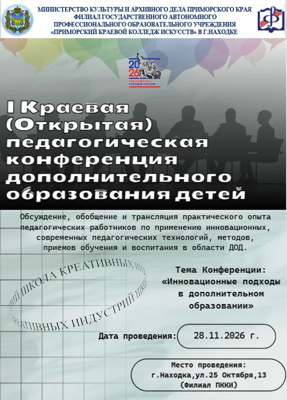 К участию в I Краевой (Открытой) педагогической конференции дополнительного образования...