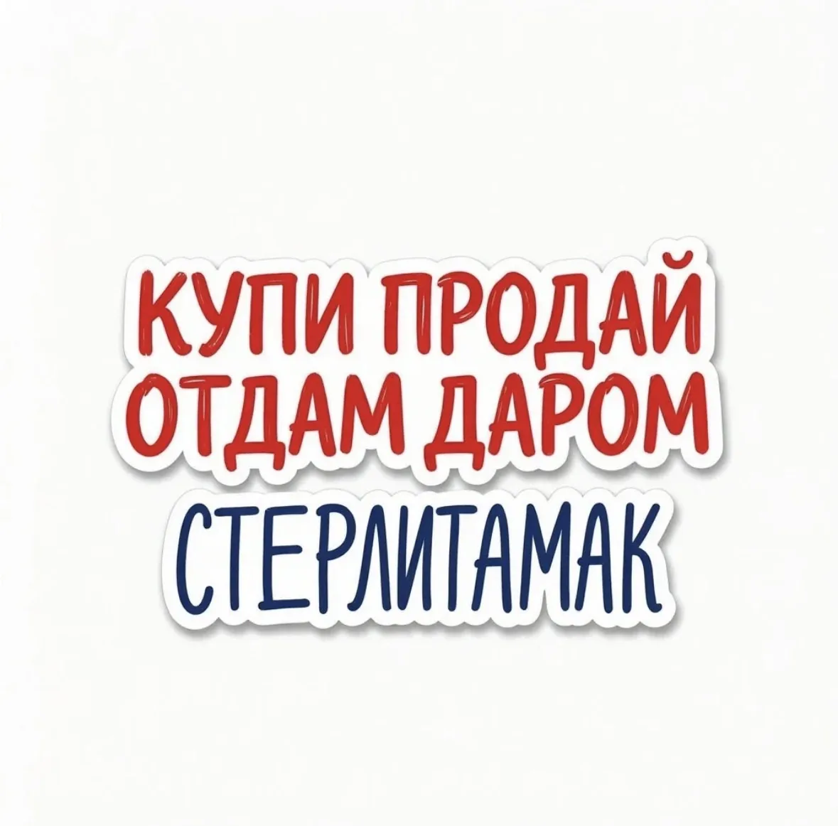 Главная барахолка Стерлитамака в Max! Здесь ты можешь: