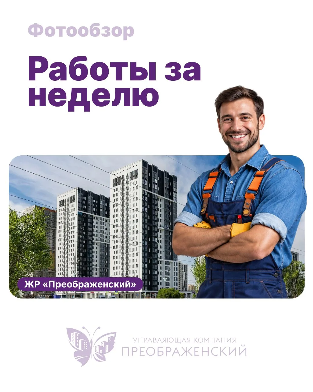 ☀️ Доброго дня, дорогие жители Преображенского! Подготовили новый обзор работы за недел...