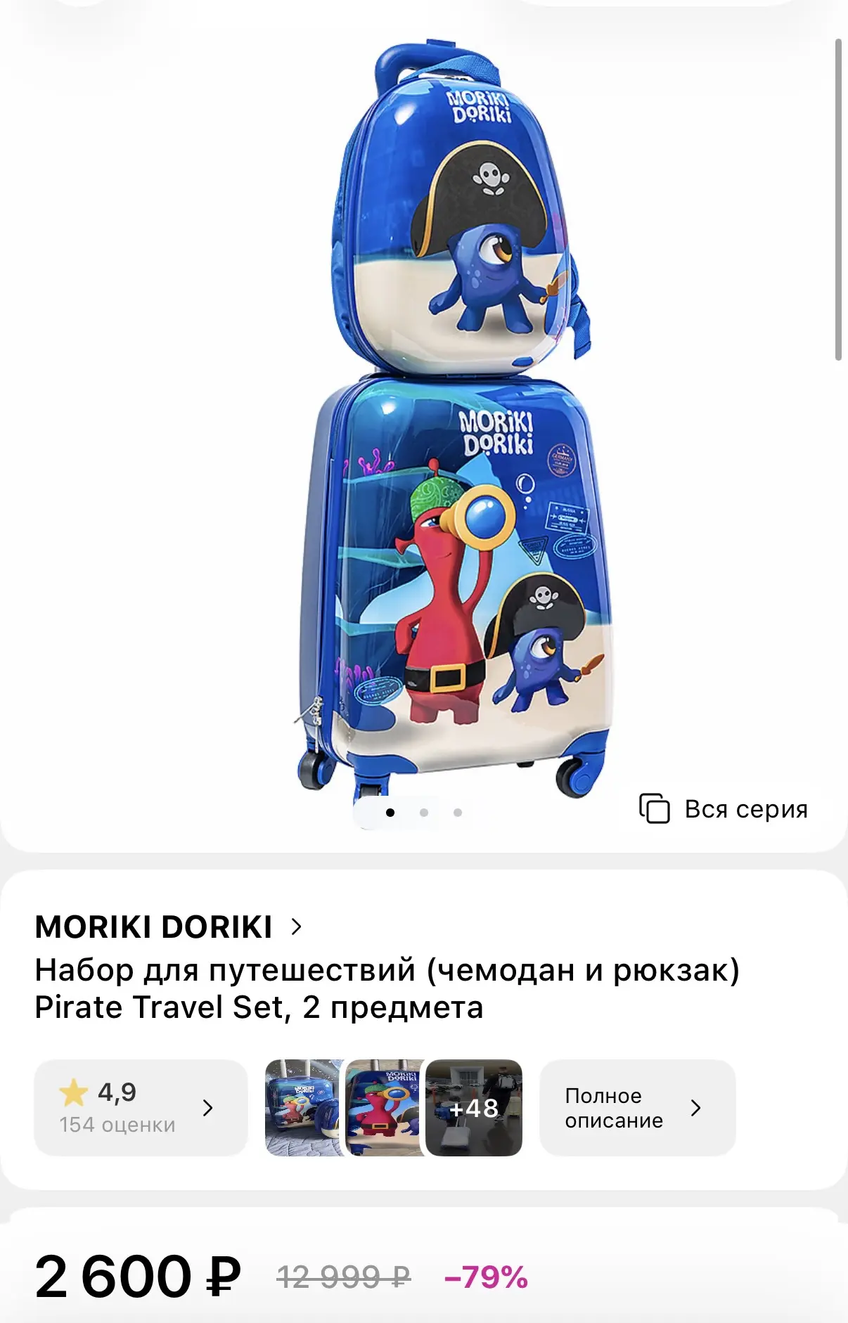 Снова в наличии! Не везде ! Проверяйте !!! Набор для путешествий Moriki Doriki (чемодан...