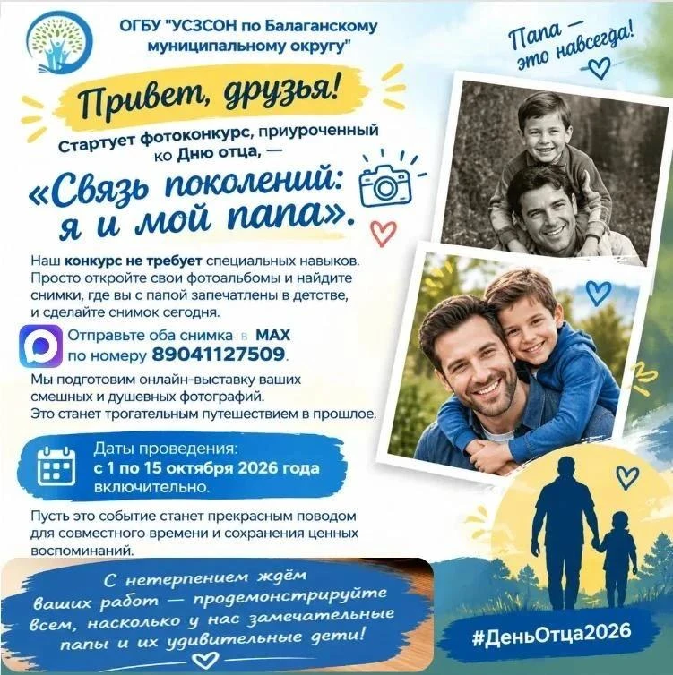 👋 В ОГБУ «УСЗСОН по Балаганскому муниципальному округу» стартует фотоконкурс, приуроче...