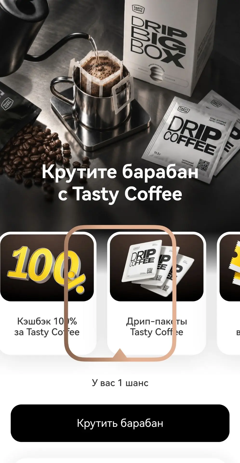 Снова крутим Колесо фортуны от Tasty Coffee в Т-Банке.