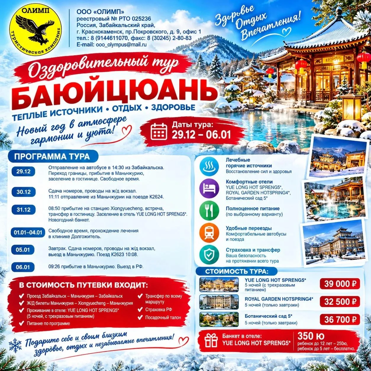 🌟 БАЮЙЦЮАНЬ — ЗИМНИЙ ОТДЫХ ДЛЯ ЗДОРОВЬЯ! 🌟
