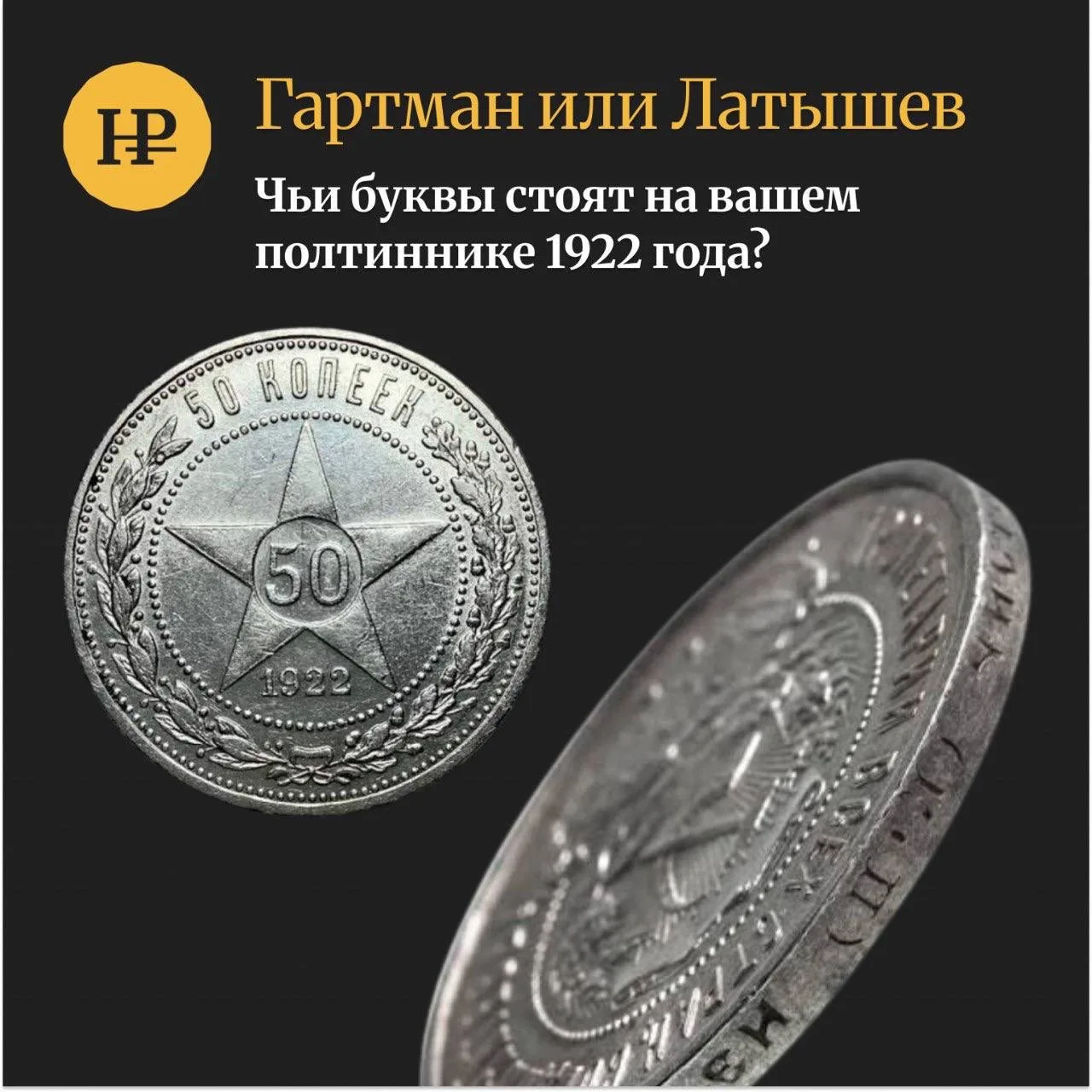 Аверс и реверс здесь почти ни при чём. На одном полтиннике 1922 года стоят буквы А·Г. Н...