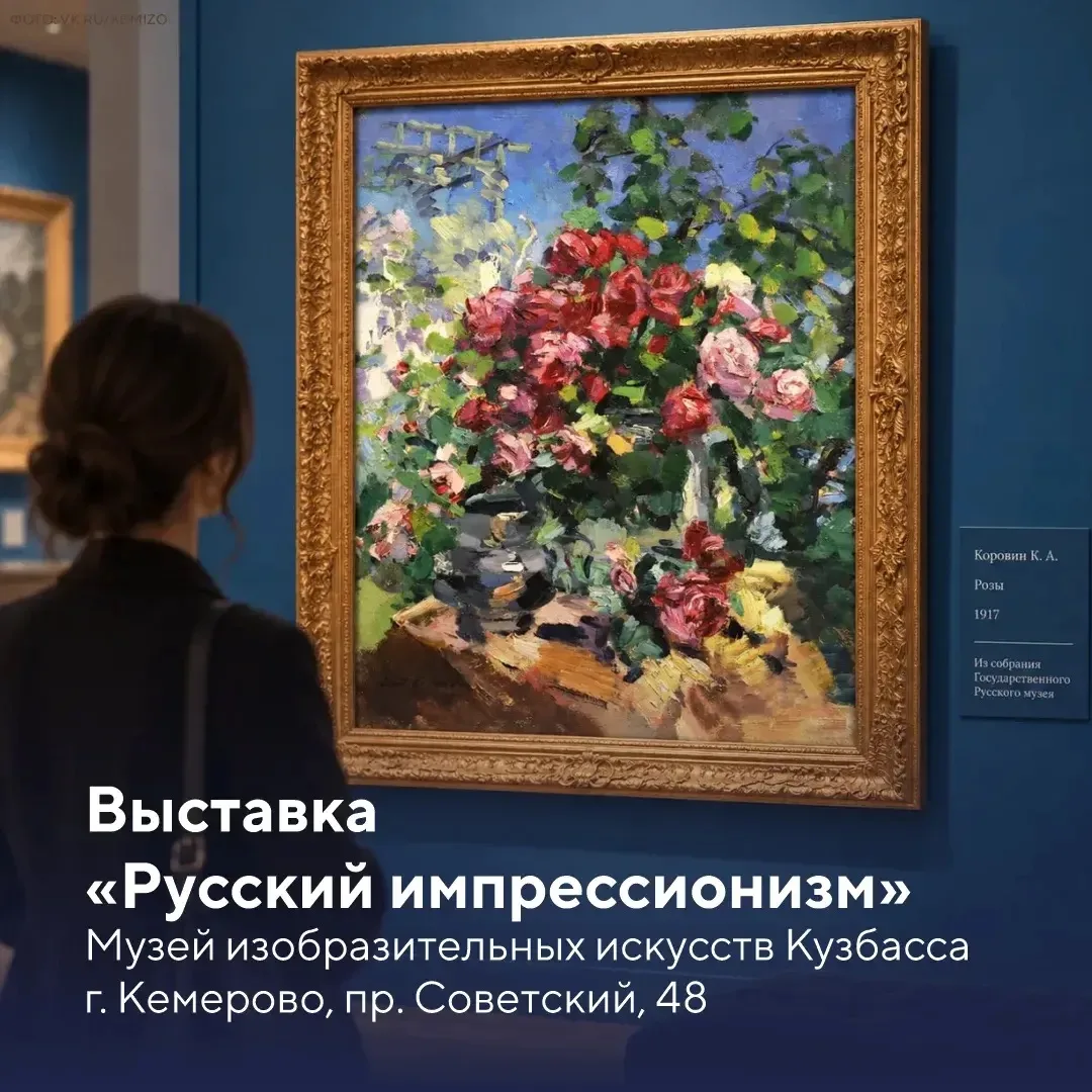 🖼️ В Музее изобразительных искусств Кузбасса продолжает работу выставка «Русский импре...