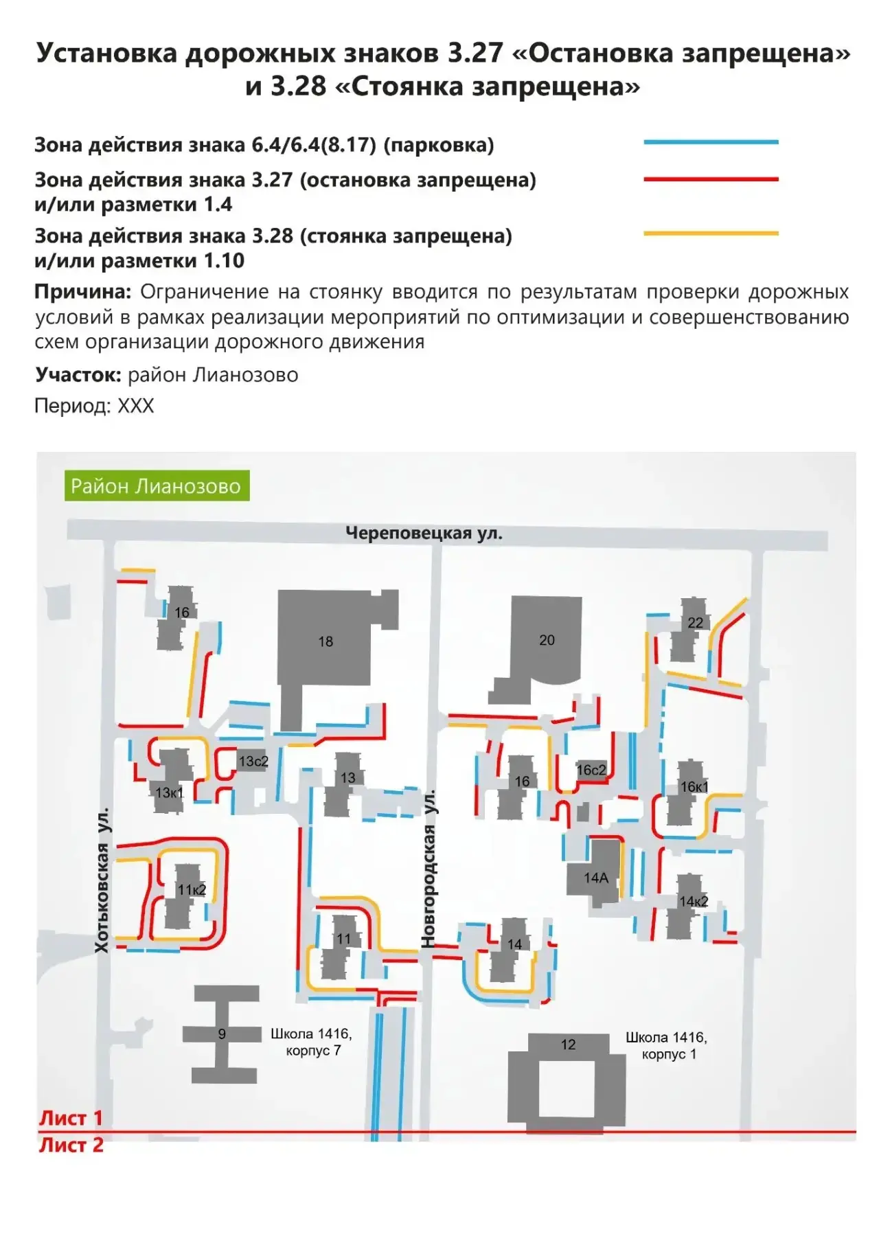 ✨ Проект организации дорожного движения после благоустройства в Лианозово и ввод ограни...