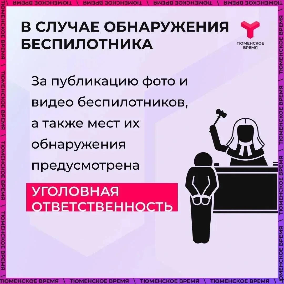 Важно помнить, что распространять видеозаписи и фотографии БПЛА, в том числе их обломко...