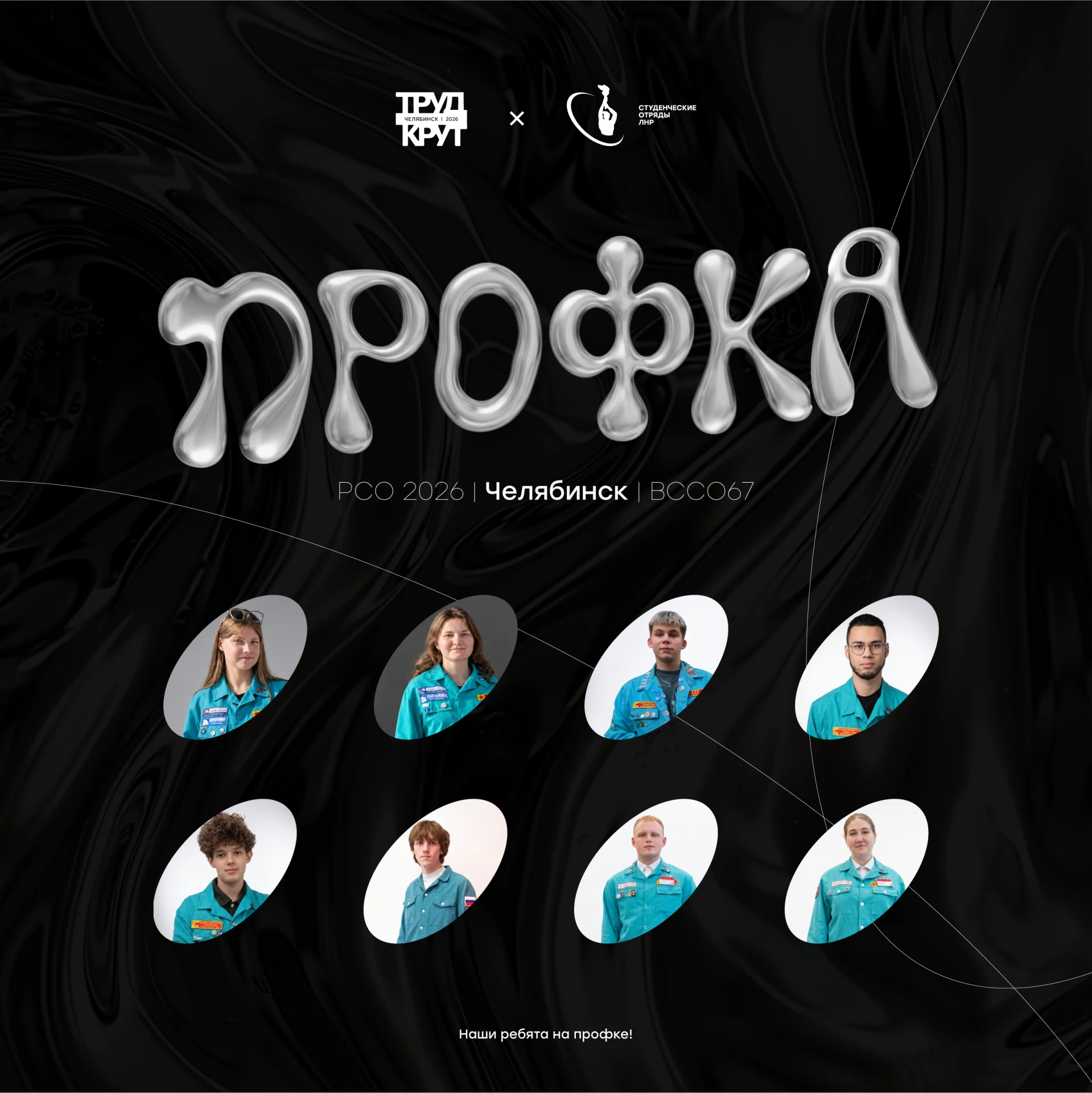 Наши — на «Профке РСО» 🔥