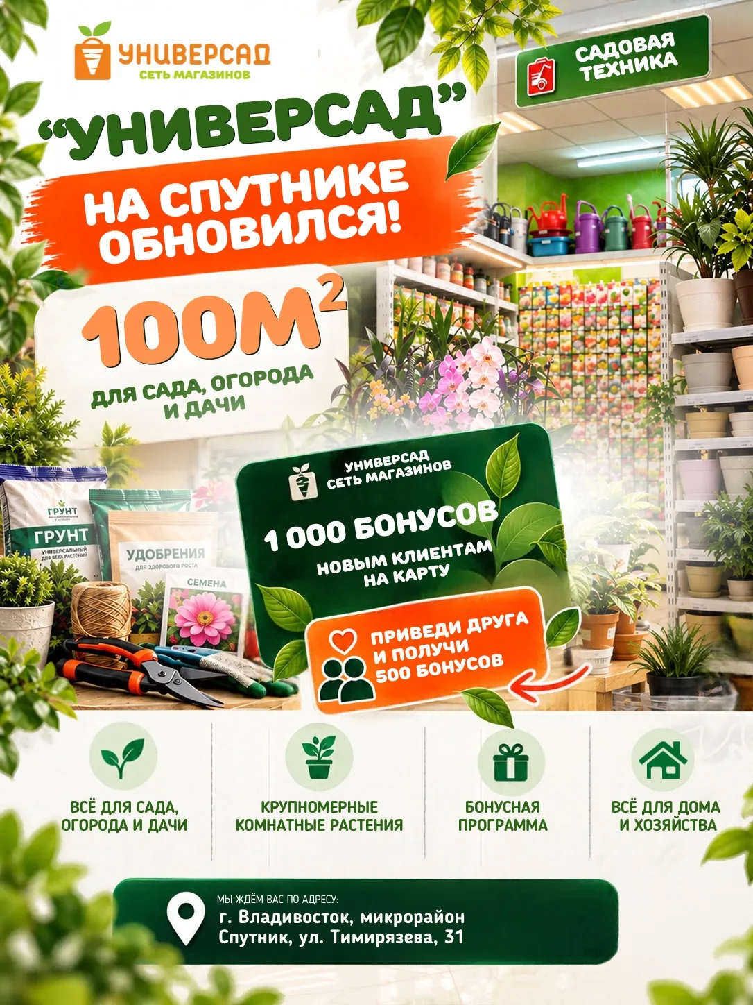 Живёте на Садгороде? За товарами для сада и дачи можно заехать в «Универсад» на Спутник!🍃
