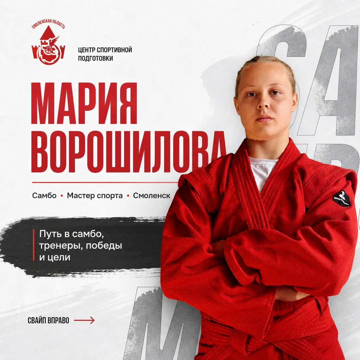 «Знакомимся с нашими спортсменами»: Мария Ворошилова!