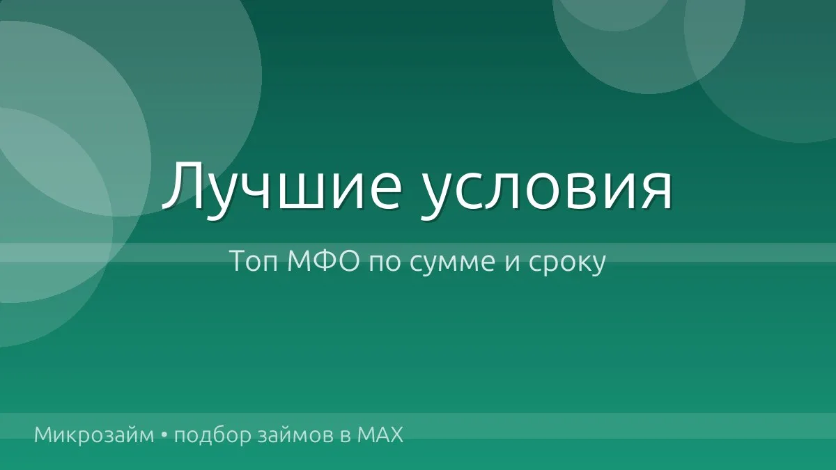 💰 Топ займов: суммы и сроки посерьёзнее