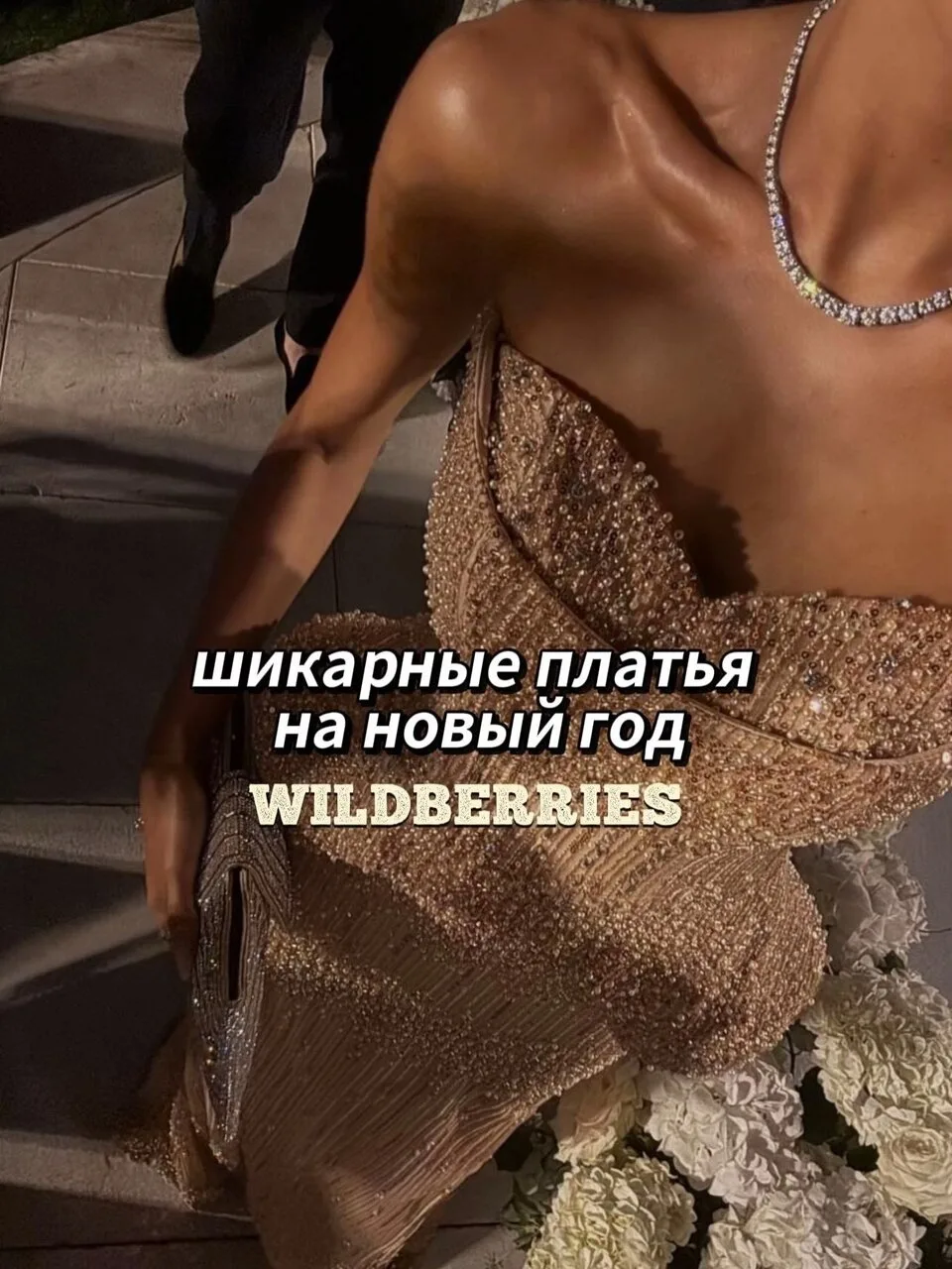 Новогодние платья с WВ