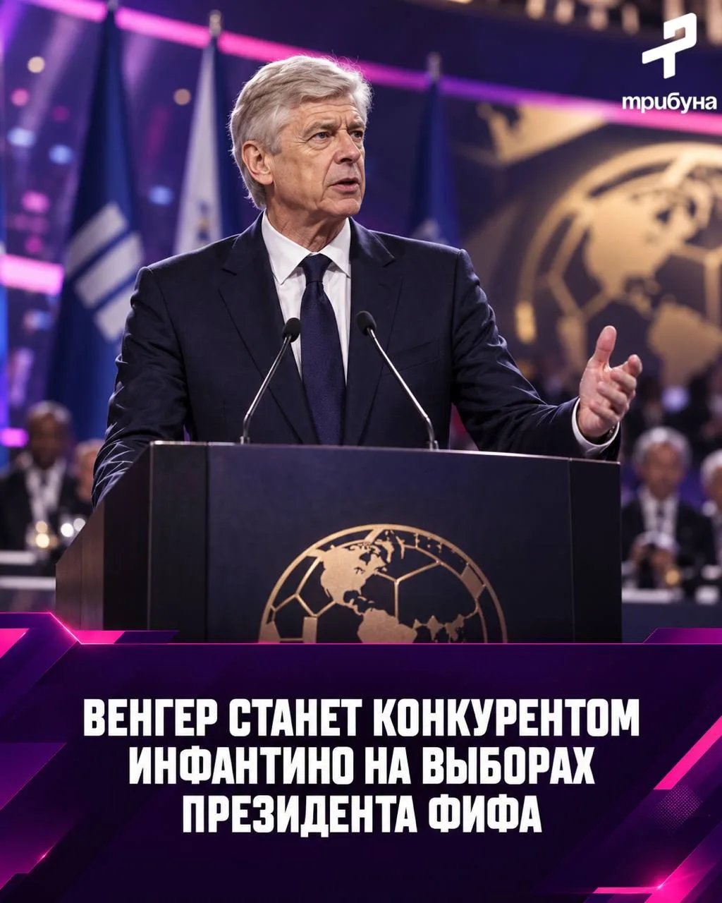 ⚡️⚠️ Ожидается, что Арсен Венгер выступит ПРОТИВ Джанни Инфантино на выборах президента...