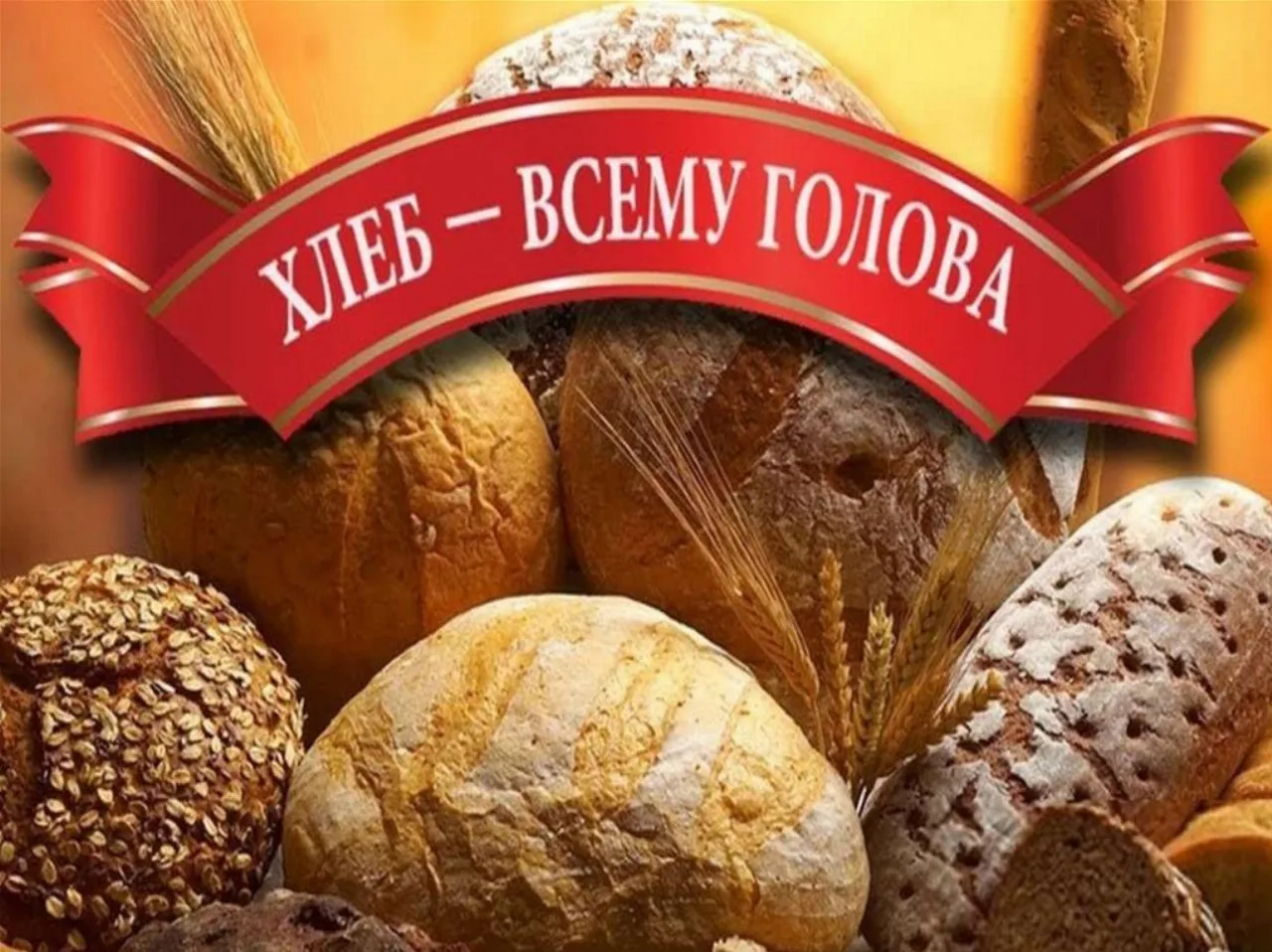 🥖  ХЛЕБ — БОЛЬШЕ, ЧЕМ ПРОСТО ЕДА!
