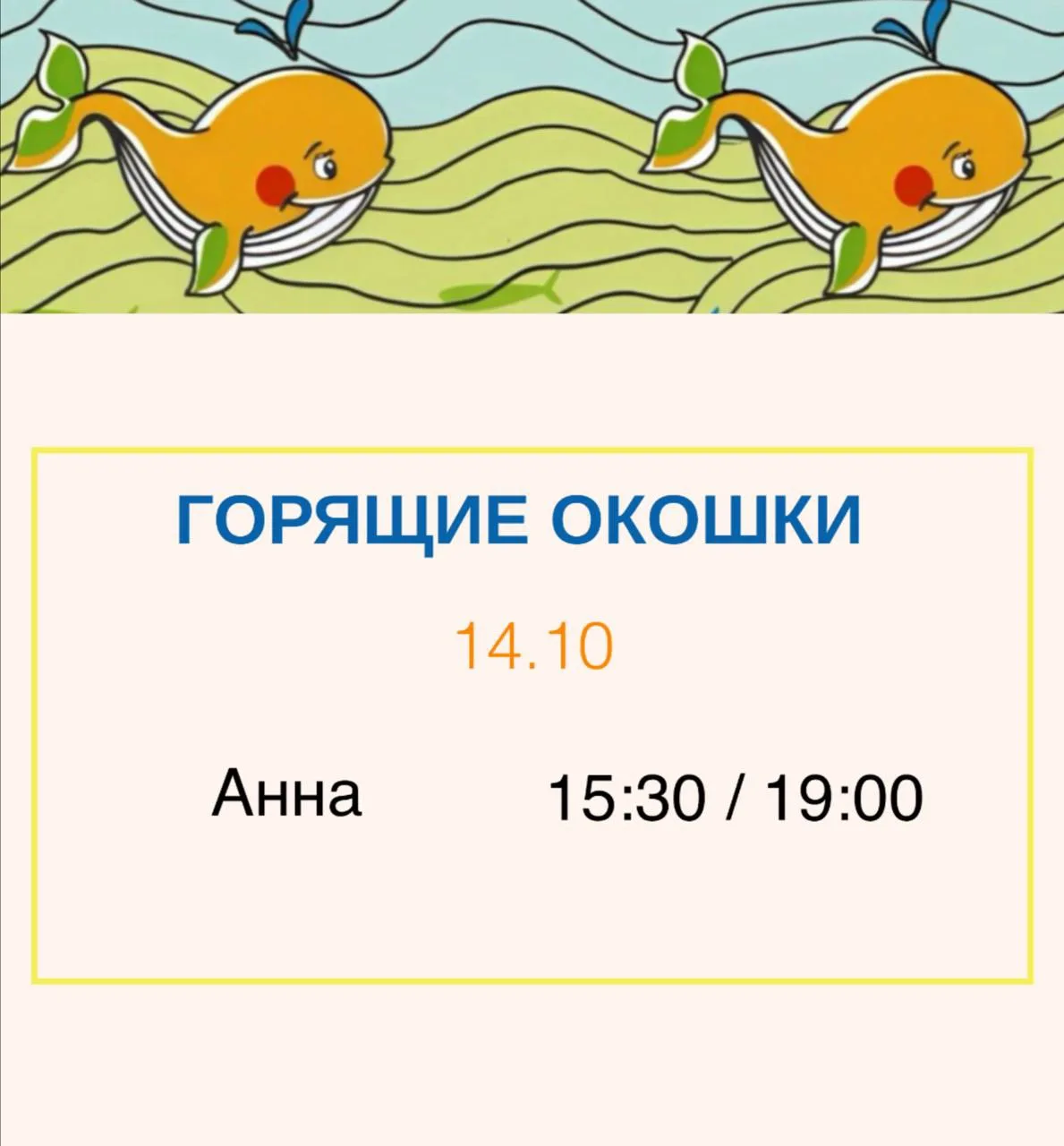 🔥 ГОРЯЩИЕ ОКОШКИ НА 14 ОКТЯБРЯ
