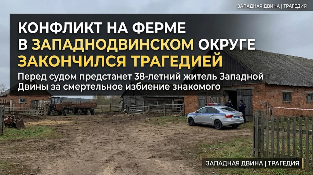 Конфликт на ферме в Западнодвинском округе закончился страшной трагедией