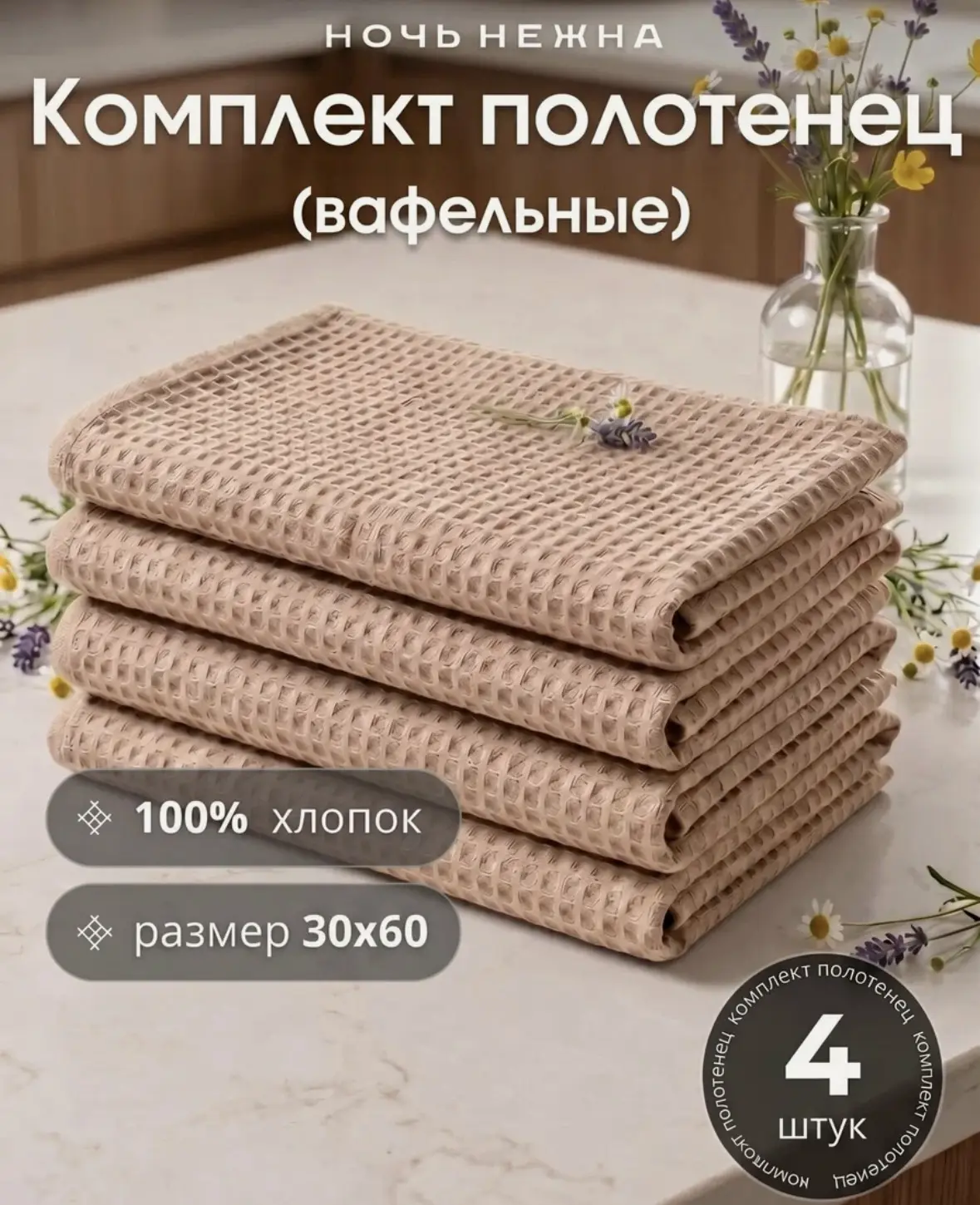 Набор полотенец вафельных Ночь Нежна 30х60 Кол-во 4 шт. цвет бежевый, вафельное полотен...
