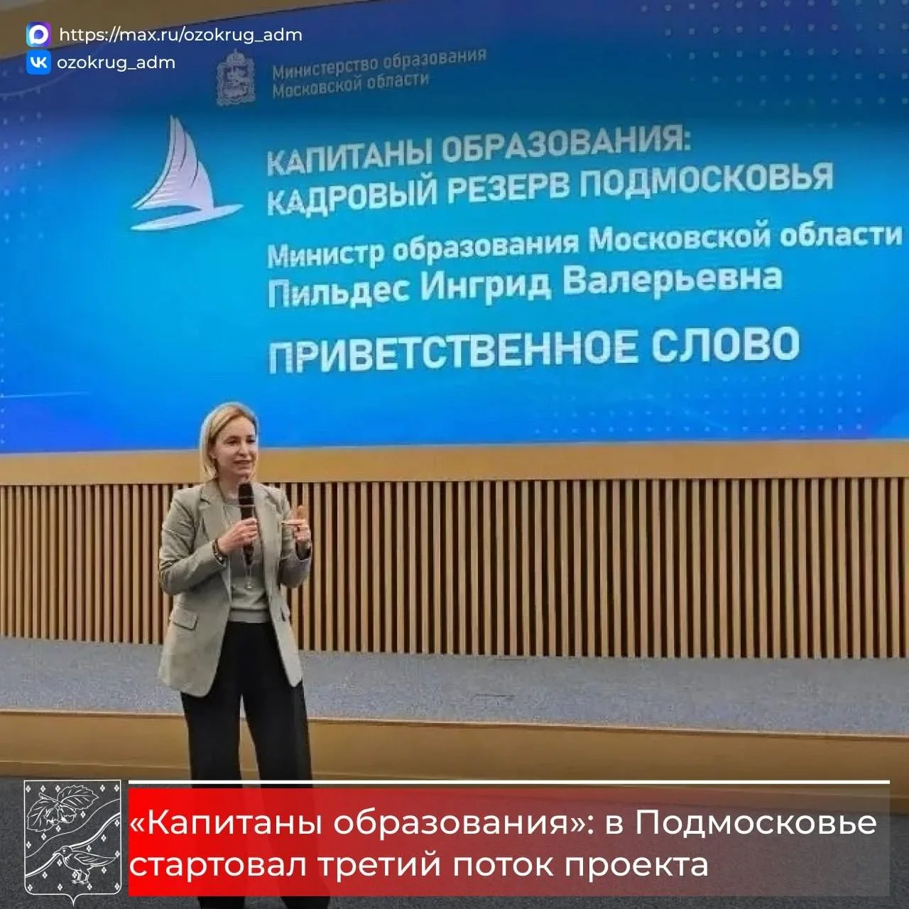 В Доме Правительства Московской области открыли новый поток проекта «Капитаны образован...