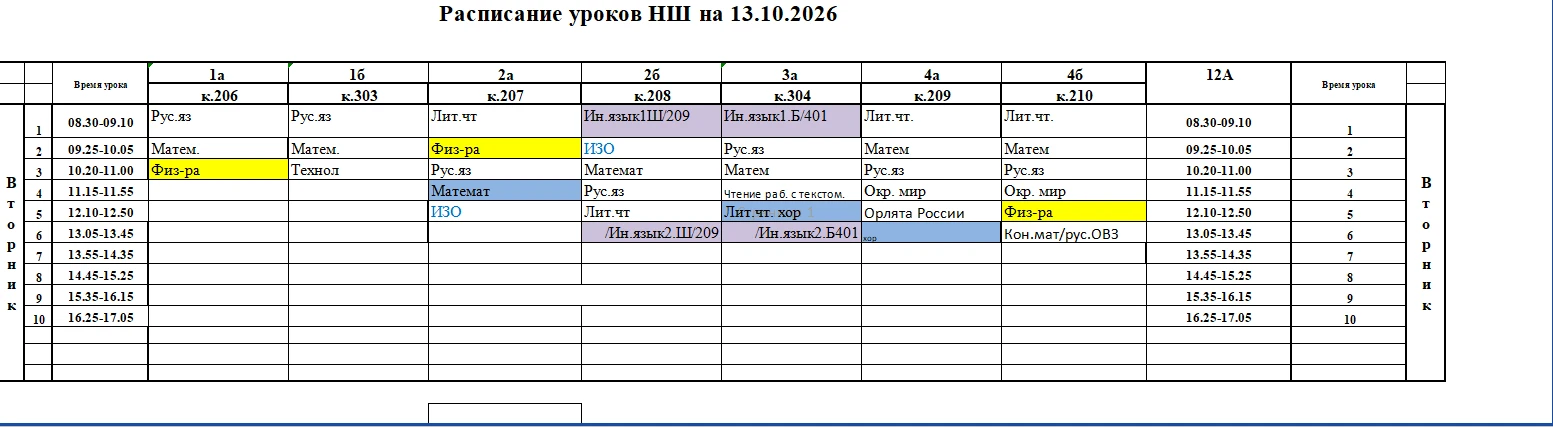 Расписание НШ на 13.10.2026
