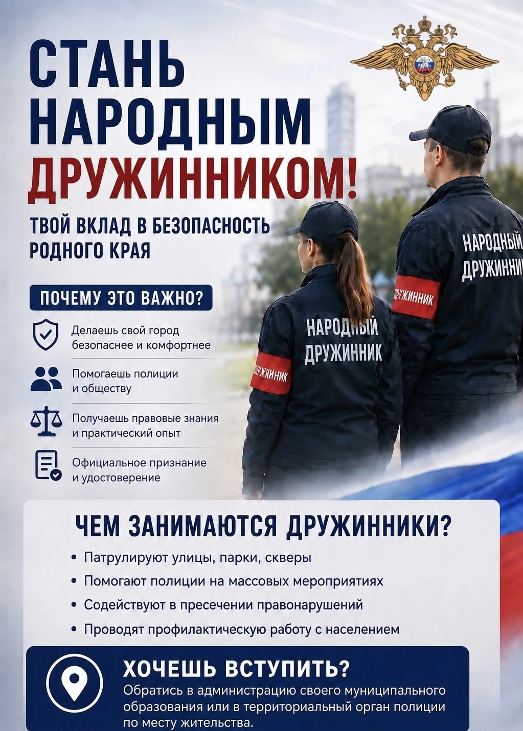 Стань народным дружинником!