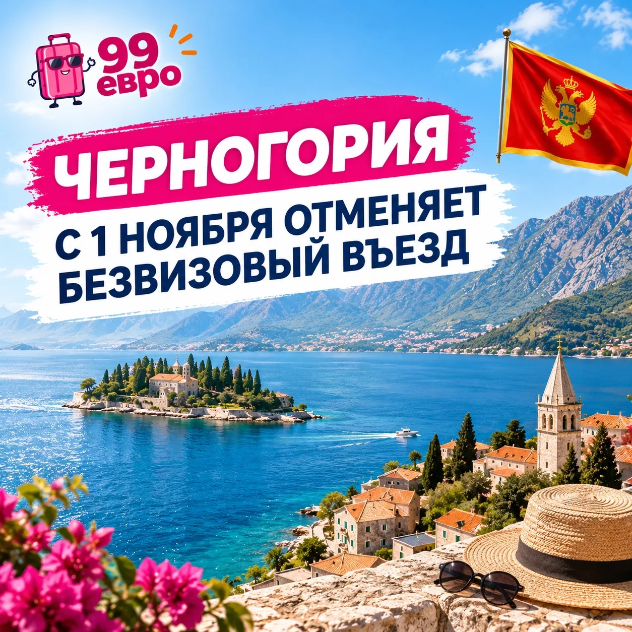 🇲🇪 Черногория с 1 ноября отменяет безвизовый въезд для граждан России, Беларуси, Турции, Китая и С