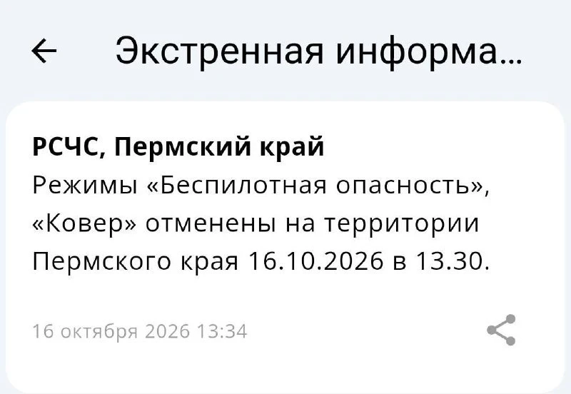 Тревога в Пермском крае снята