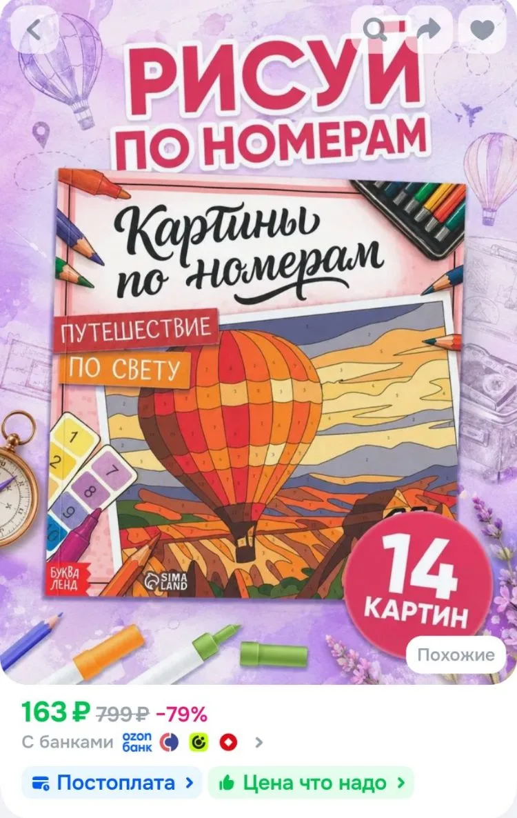Раскраска по номерам, Буква-Ленд, "Путешествие по свету" 14 картин
