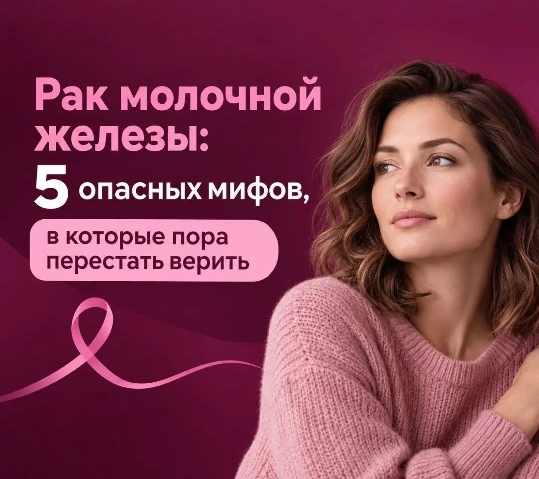 ❗Рак молочной железы: опасные мифы
