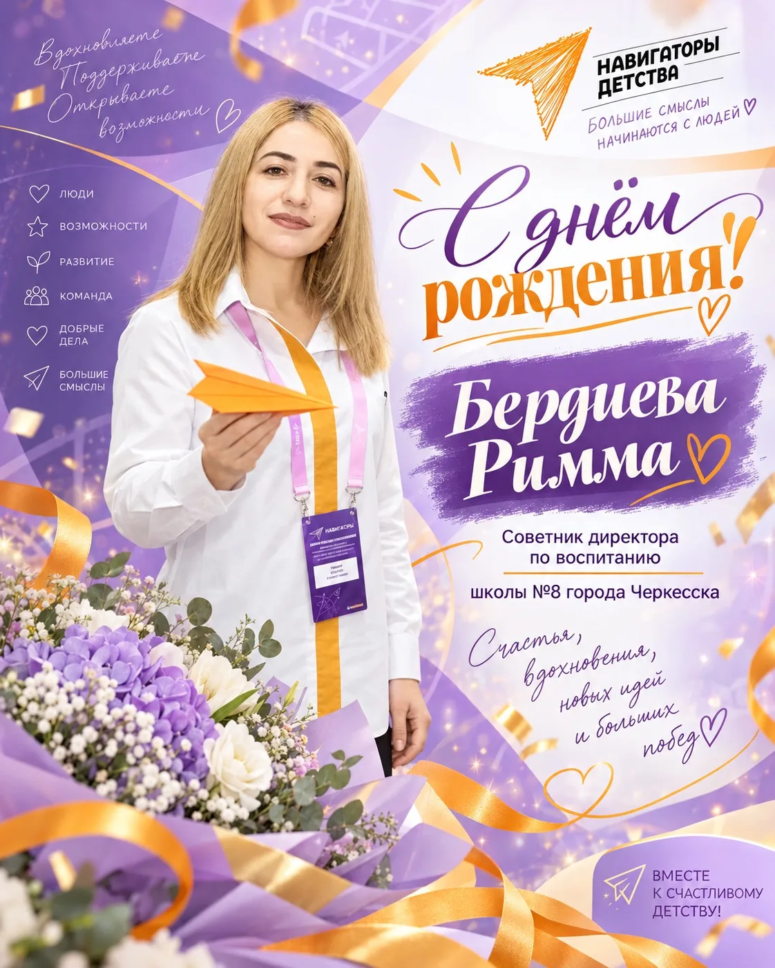 🎉 Сегодня мы от всей души поздравляем с днём рождения Бердиеву Римму — советника дирек...