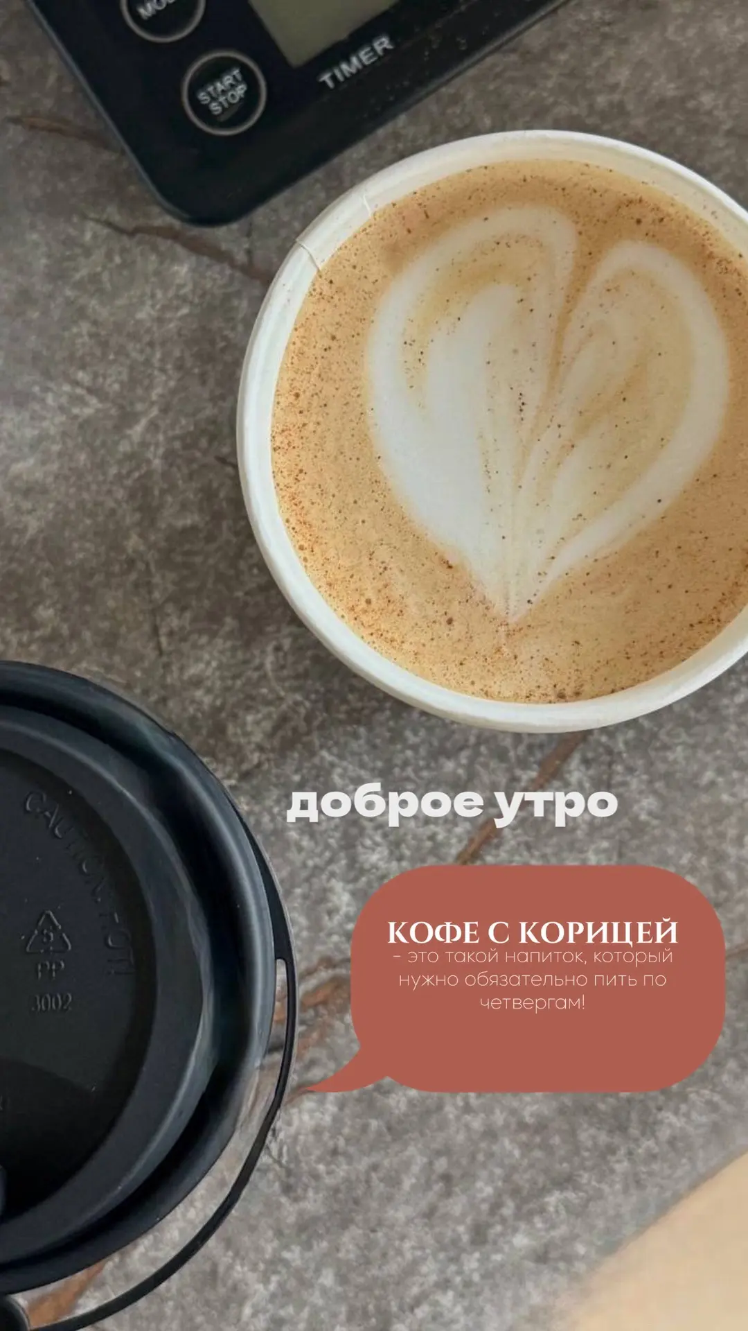 Сегодня пьем кофе с корицей и приговариваем: