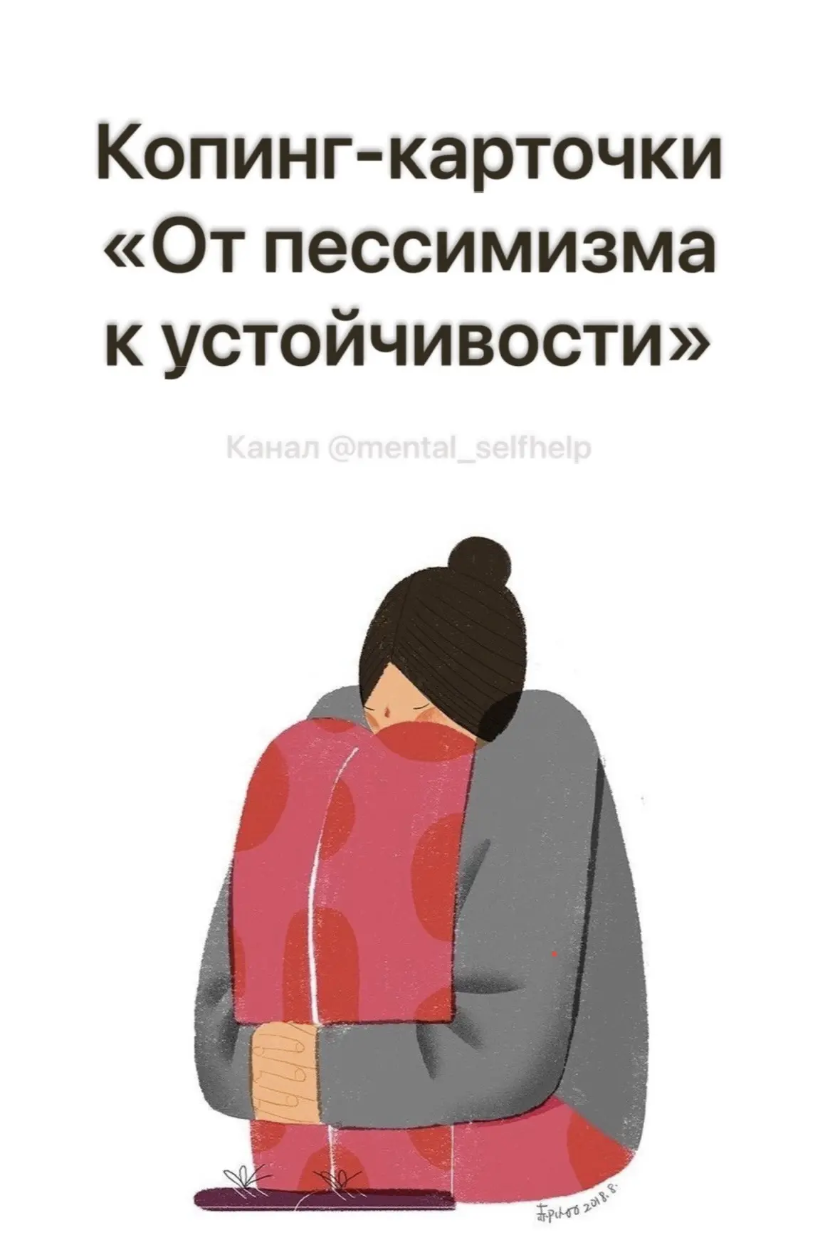 Копинг-карточки «От пессимизма к устойчивости»