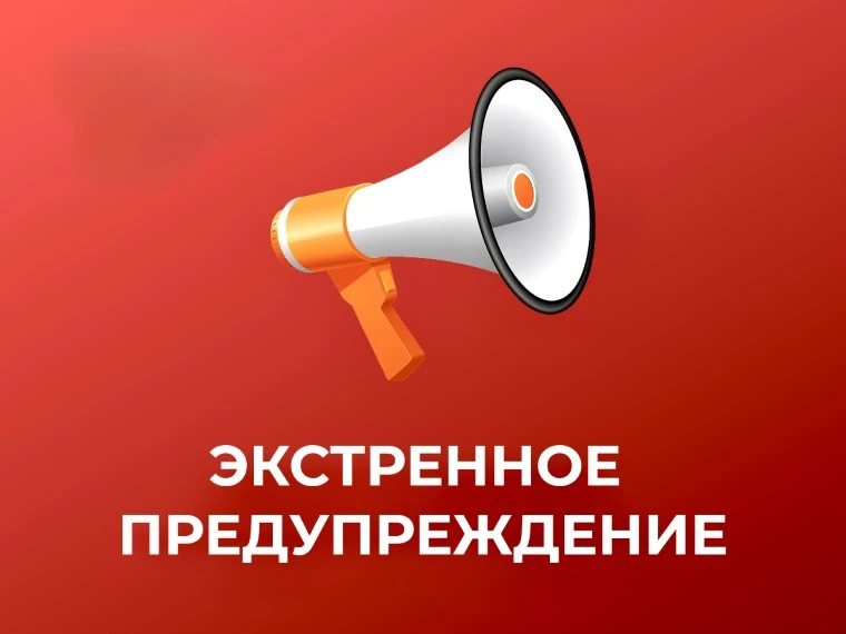 ⚠️ ВНИМАНИЕ, ЭКСТРЕННОЕ ПРЕДУПРЕЖДЕНИЕ!