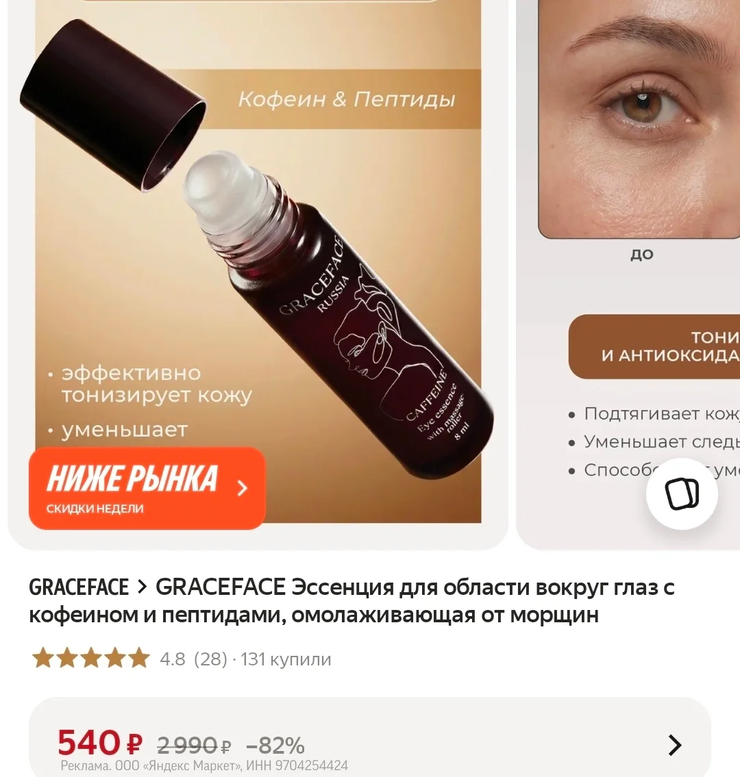 Эссенция для области вокруг глаз с кофеином и пептидами, омолаживающая от морщин