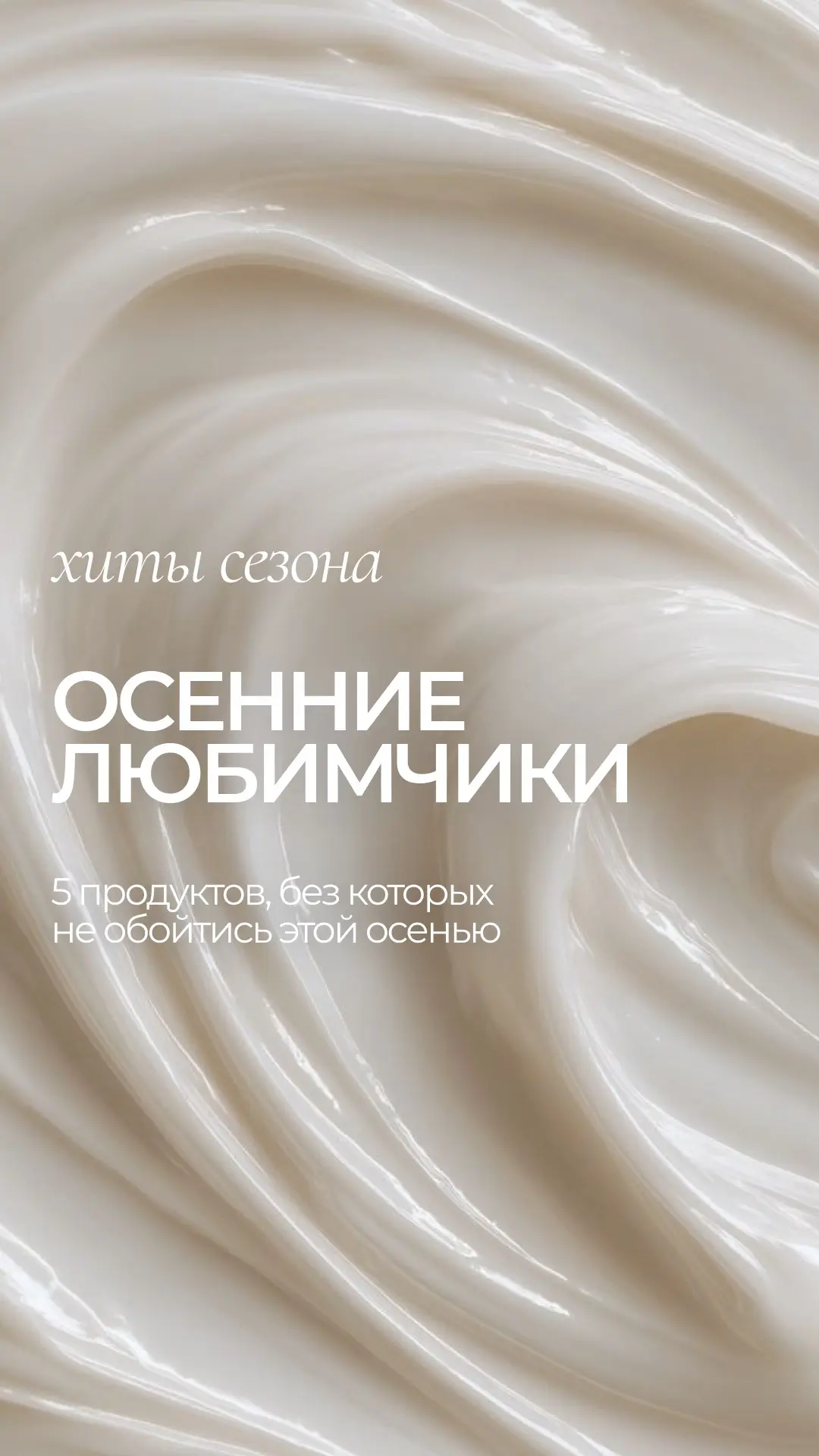5 средств, которые спасают кожу осенью