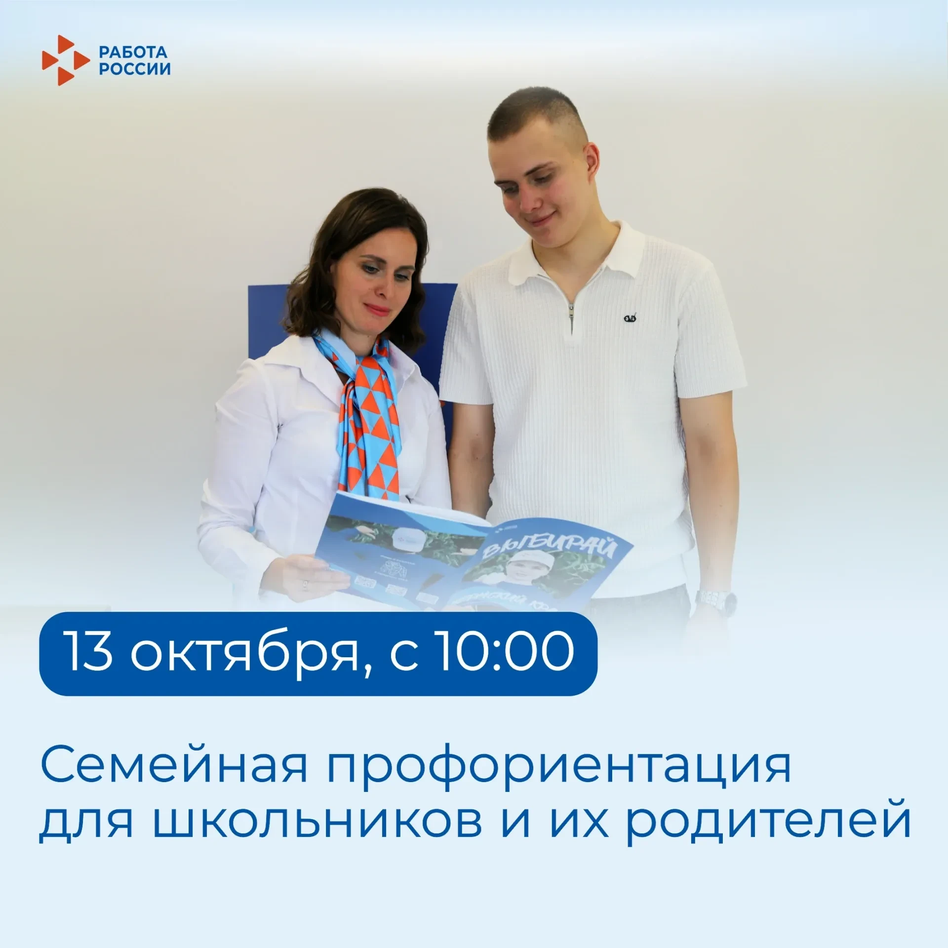 Приглашаем школьников и их родителей на семейную профориентацию