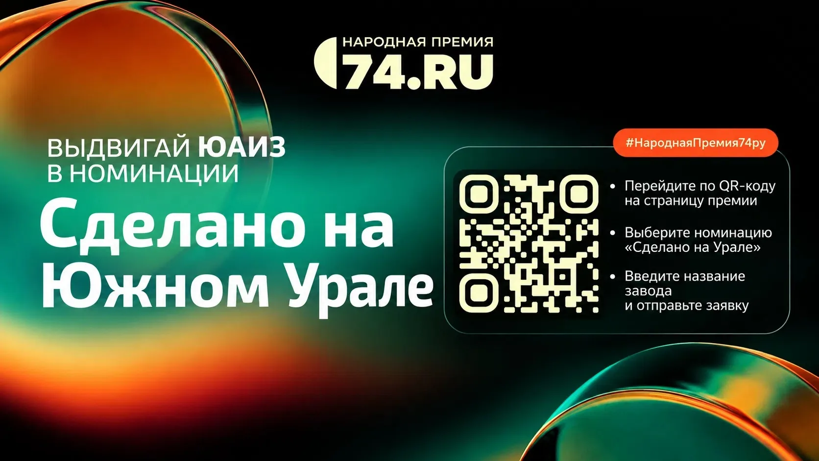 Промышленный Урал достоин народного признания. Поддержим ЮАИЗ!