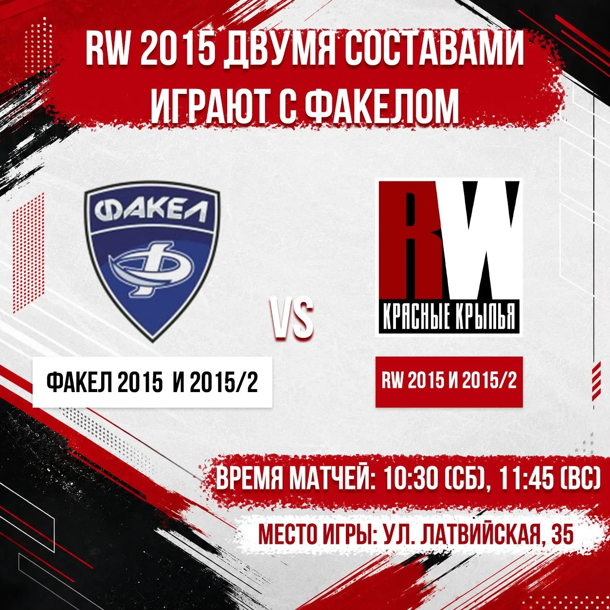 📌 RW-2015 двумя составами сыграют с Факелом!