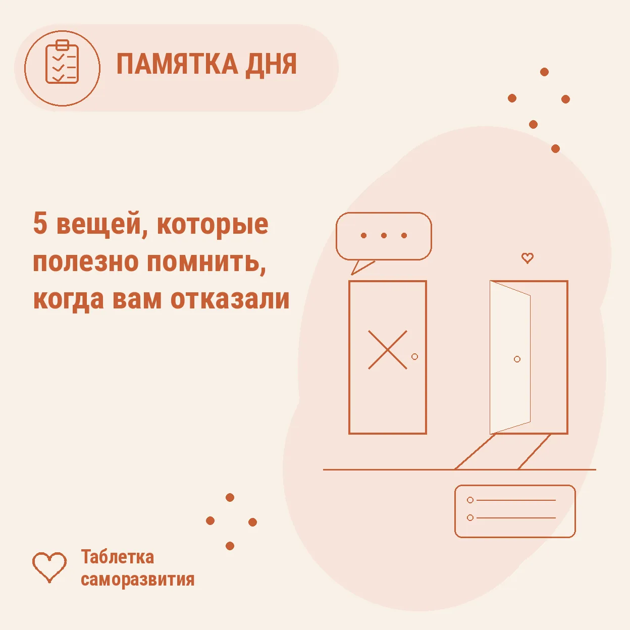 5 вещей, которые полезно помнить, когда вам отказали