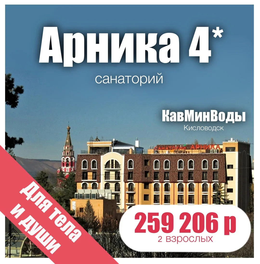 🍂Арника Санаторий 4*🍂