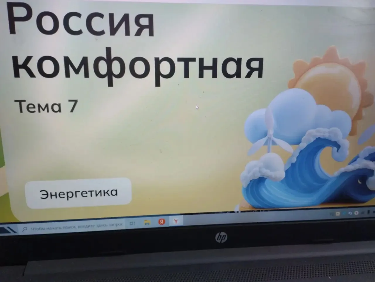 «Россия: комфортная энергетика» — открываем горизонты вместе с 9‑Б!