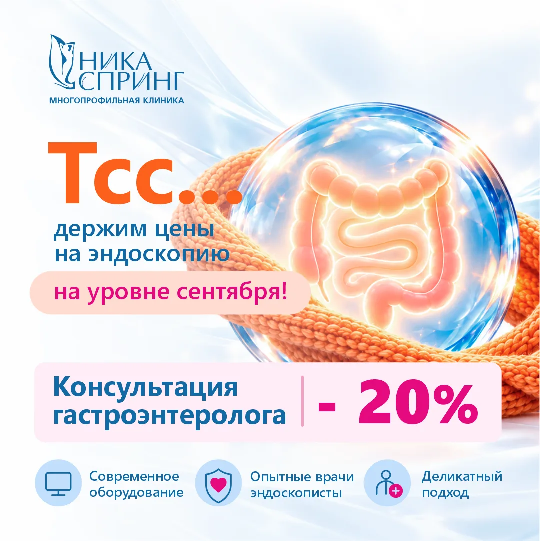 Эндоскопия по ценам сентября 🔥