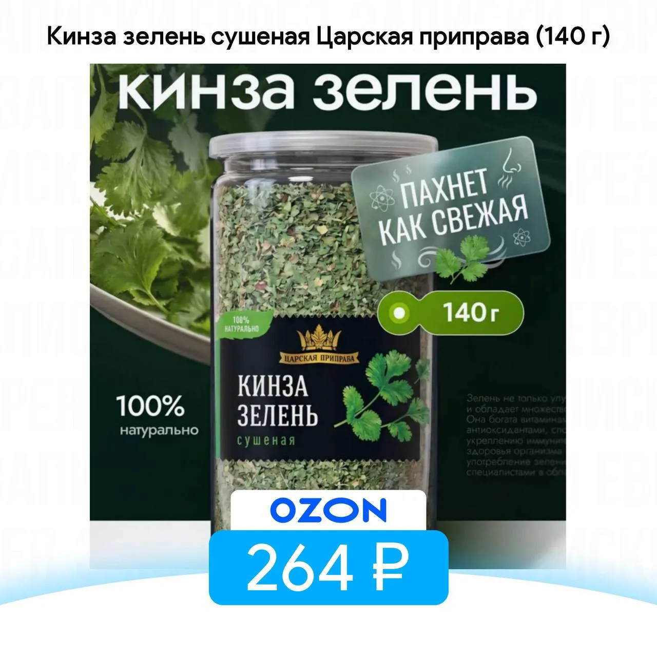 Кинза зелень сушеная Царская приправа (140 г)