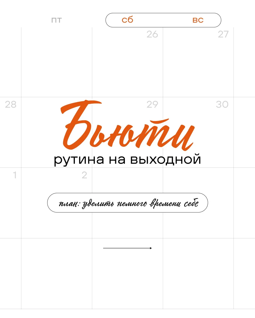 Какие планы на выходные? 🧡