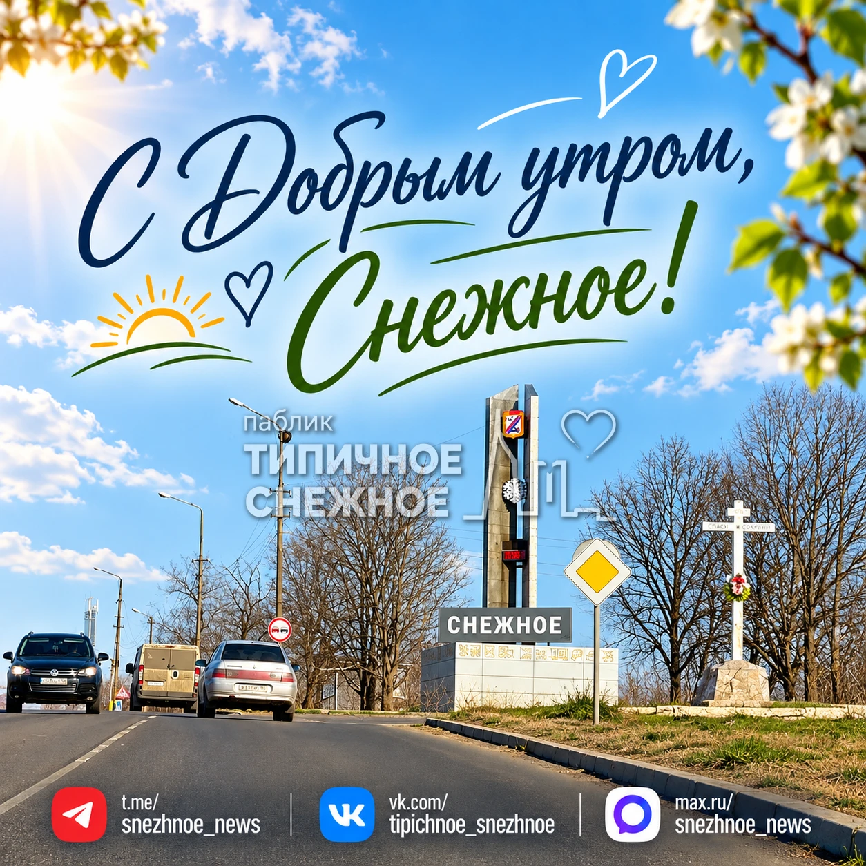 с добрым утром, снежнянцы! ❤️