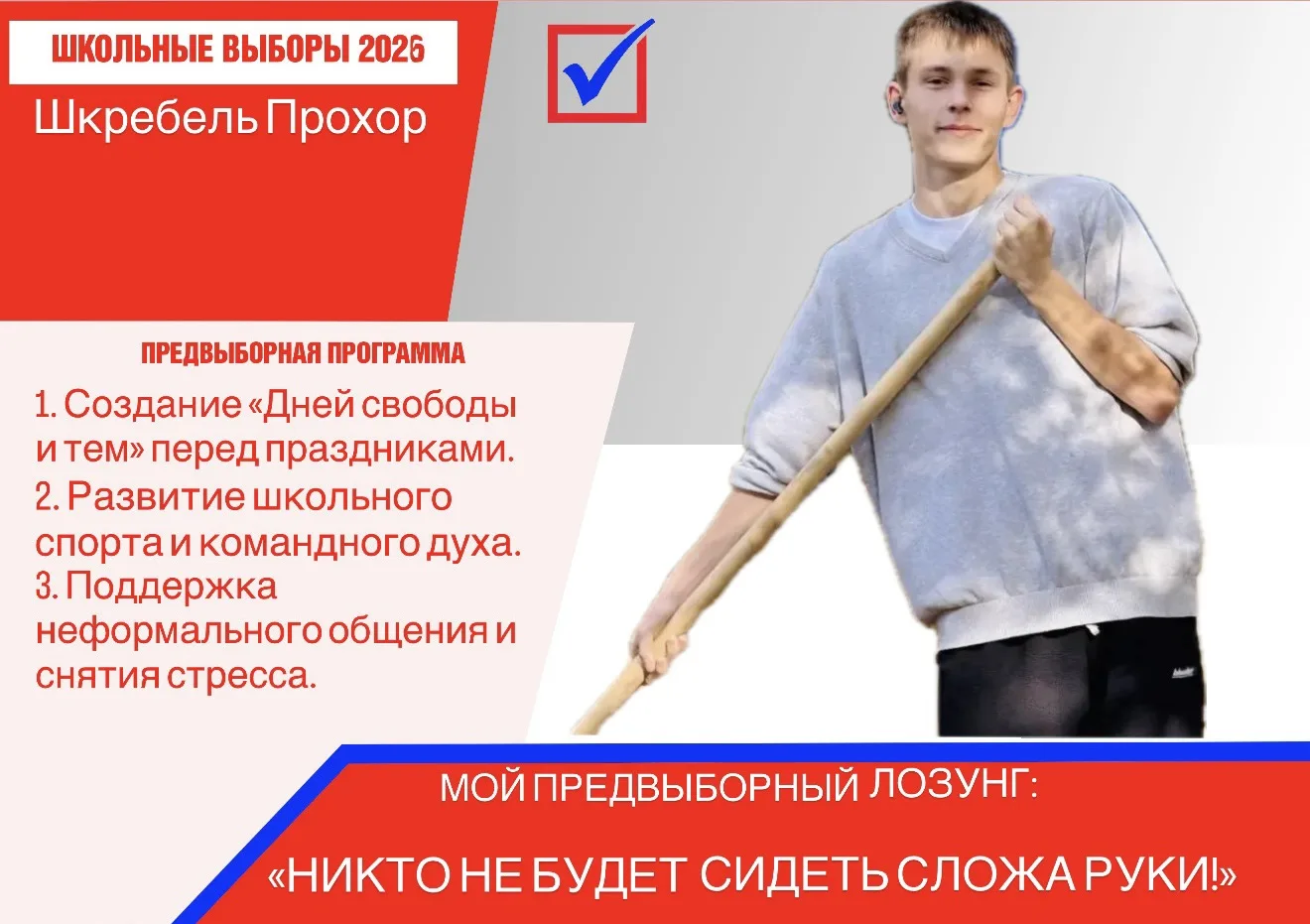 Предвыборная программа кандидата на пост президента школы — Шкребеля Прохора (9 «Б» класс)