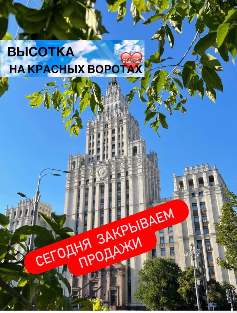 ВЫСОТКА НА КРАСНЫХ ВОРОТАХ С СОВЕТСКИМ ОБЕДОМ